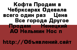 Кофта!Продам в Чебрксарах!Одевала всего один раз! › Цена ­ 100 - Все города Другое » Продам   . Ненецкий АО,Нельмин Нос п.